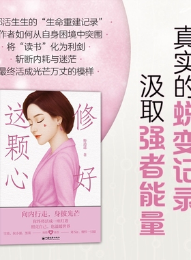 修好这颗心 粉逍遥著 聚焦女性成长 告别焦虑内耗与自我怀疑 活出柔软而坚韧的自己 女性成长个人成长修身养性修养身心励志
