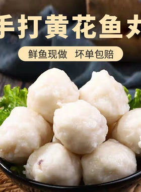 新鲜黄花鱼丸手工实心即食海鲜鱼火锅丸子食材关东煮鱼肉回购手打