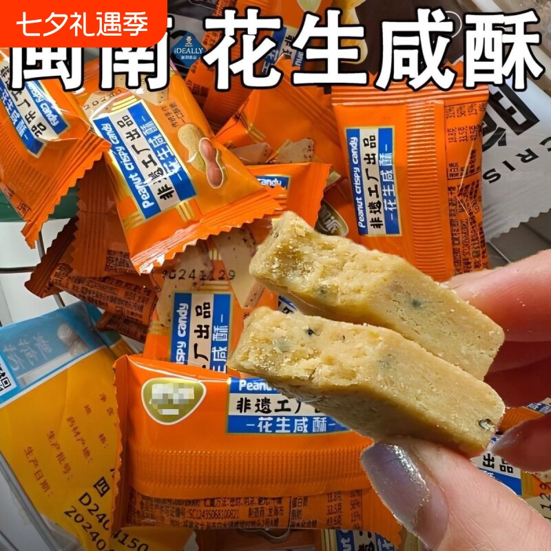 闽南特产花生咸酥古早味交织入口即化糕点解馋休闲零食传统经典