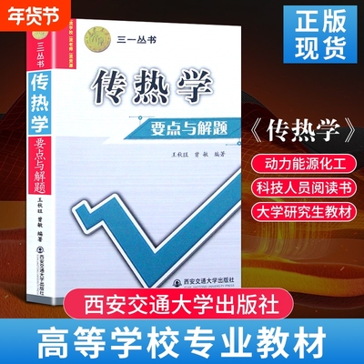 传热学要点与解题王秋旺编考研