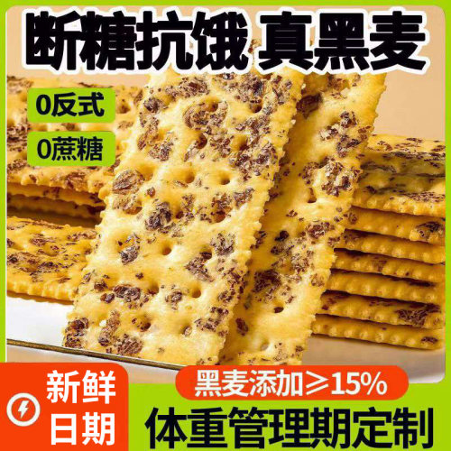黑麦海盐苏打饼干 0蔗糖薄脆咸味零食饱腹代餐健身休闲食品多规格