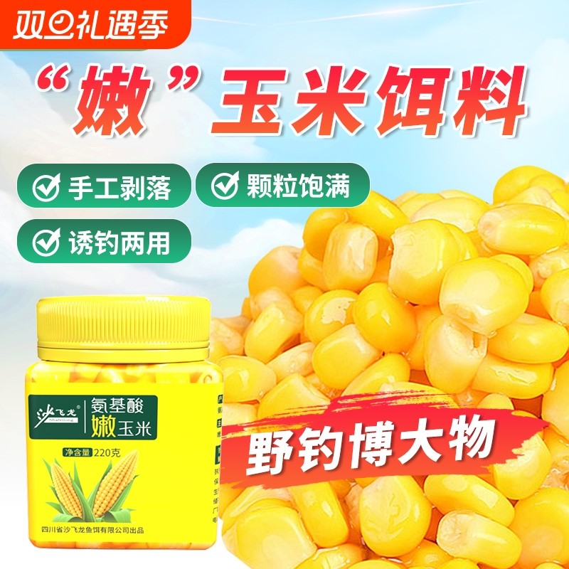 氨基酸生鲜嫩玉米钓鱼饵料野钓鲤鱼草鱼鳊鱼翘嘴通杀果味大物专用