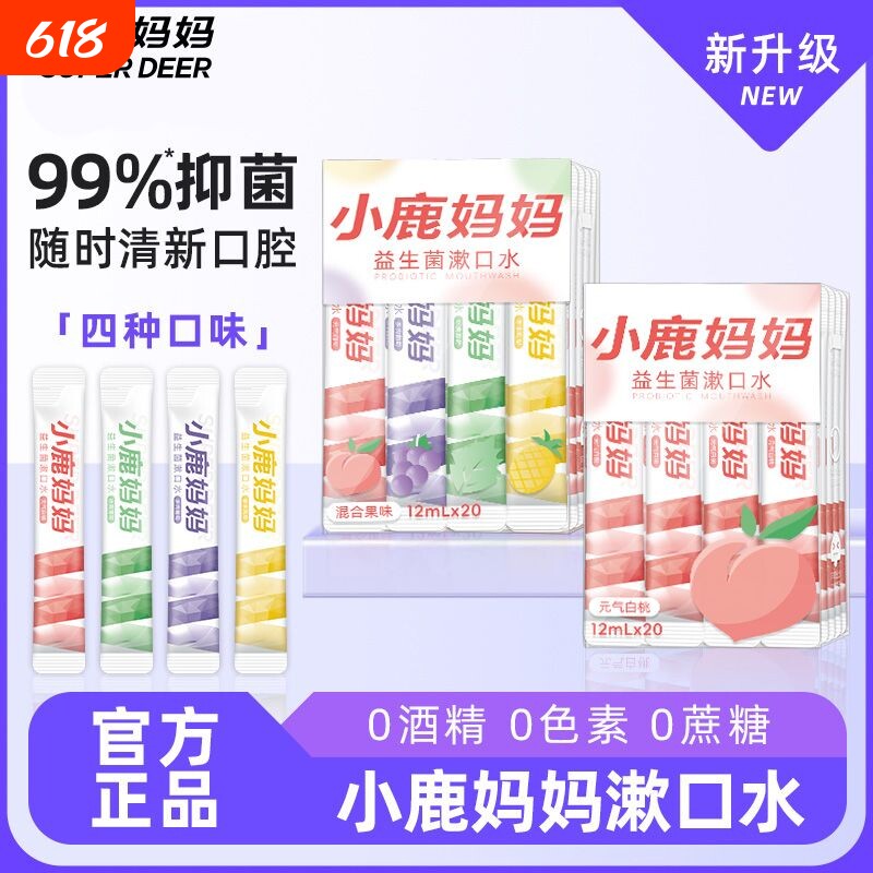 小鹿妈妈漱口水一次性漱口液便携式条装清新口气必备口腔抑菌清洁