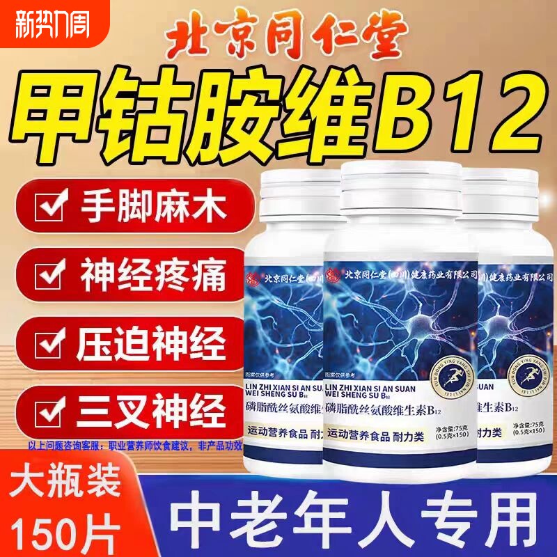 北京同仁堂维生素B12B族甲钴胺营养修复神经100片正品官方旗舰