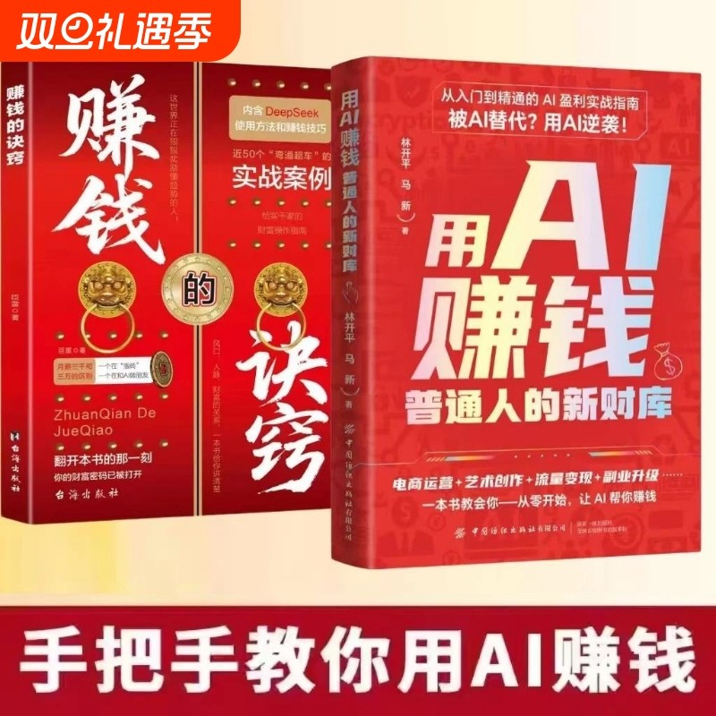 认准正版】用AI赚钱 普通人的新财库赚钱的诀窍用ai赚钱书籍手把