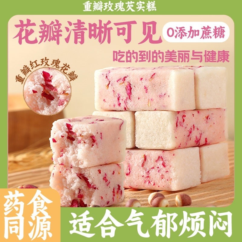 重瓣玫瑰芡实糕点米糕营养早餐养生下午茶健康代食品零食无蔗糖