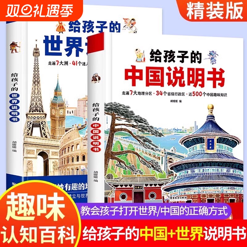 正版书籍给孩子的中国说明书世界说明书全套儿童地理百科旅游绘本趣味认知地理知识百科全书精装硬壳大开本小学生课外阅读科普读物