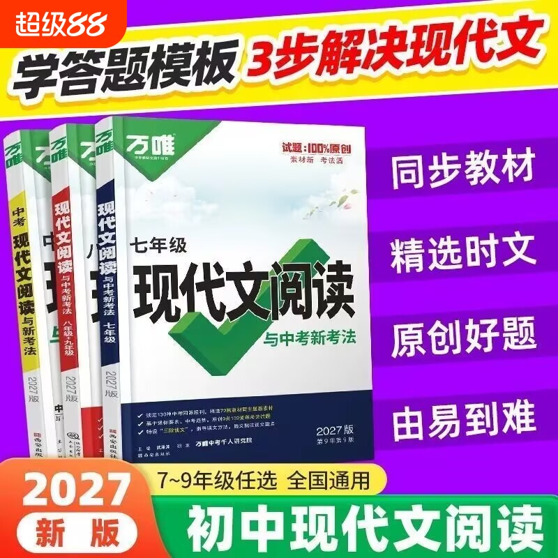 唯初中现代文阅读七年级语文阅读理解专项训练中考文言文方法技巧八九年级初下真题练习册资料课外答题时文新版古诗重点同步思维