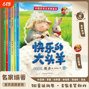 中国获奖名家3D微童话绘本阅读3一6岁幼儿经典童话有声伴读4一6岁儿童幼儿园3D图画适合小班中班大班的书籍课外儿童读物老师推荐