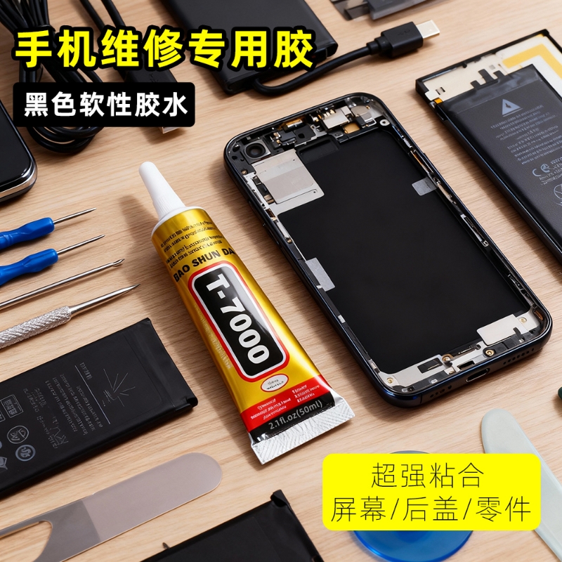 手机维修专用胶水手机维修专用T7000黑色胶水笔记本电脑数码相机外壳后盖修复手机壳后台屏幕