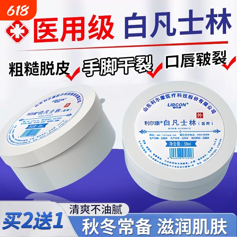 利尔康医用白凡士林正品官方旗舰店干裂皴裂润滑油搭防冻伤膏滋润
