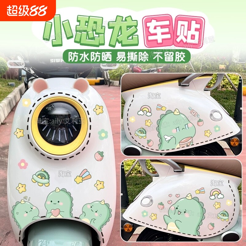电动车摩托车贴纸个性装饰卡通可爱恐龙全车虚线防水雅迪爱玛小牛