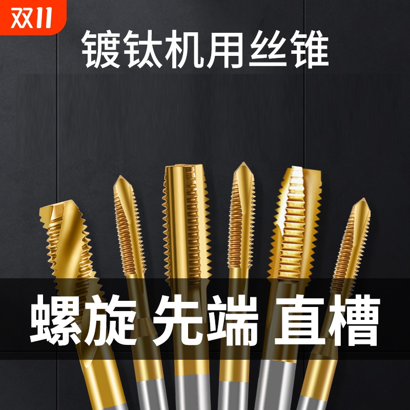 不锈钢专用机用镀钛含钴丝锥螺旋攻丝丝锥先端丝锥丝攻m3m4m5m6m8