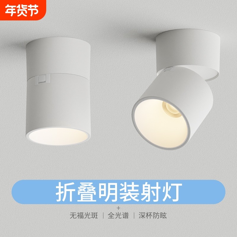 折叠明装射灯可调角度led客厅玄关筒灯小山丘家用背景墙灯餐厅,家装灯饰光源,明装射灯,淘宝优惠券,粉丝福利购,淘宝优惠卷