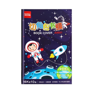 齐心书皮书套透明磨砂小学一年级包书皮自粘贴纸a4包书纸16k包书膜25k书壳课本保护套书本书皮纸小学生开学
