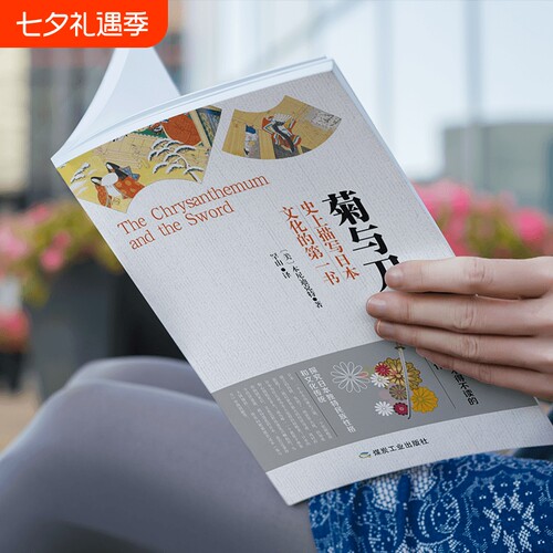 认准正版 菊与刀日本文化研究经典书籍日本国民性解读读物人文社科参考书籍拓展文化认知视野