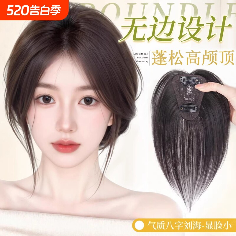 八字刘海假发女片头顶增发量塑颜遮白发神器蓬松高颅顶无痕补发片