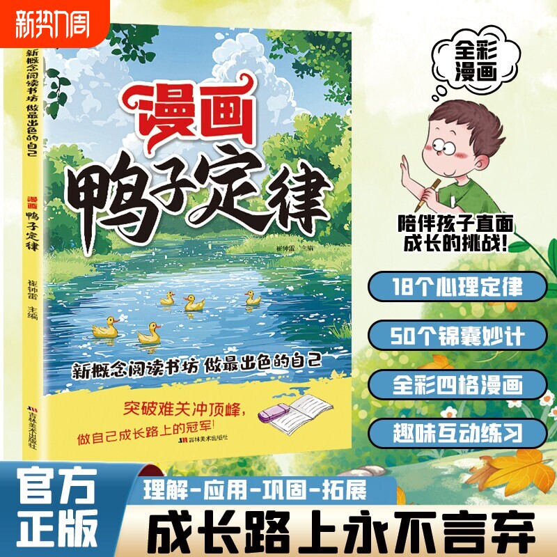 【正版速发】官方正版漫画鸭子定律 孩子一读就懂的成功定律掌握人生