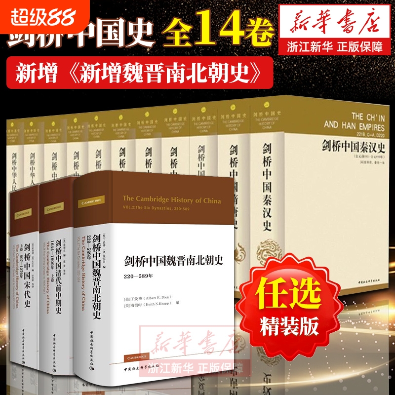 【任选】剑桥中国史全14卷精装版 费正清 秦汉史魏晋南北朝隋唐宋代辽西夏金元明代清代前中期史晚清民国中华人民共和国史