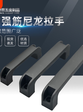 加厚尼龙拉手方形把手黑色柜门塑料电焊机提手工业机箱加强筋手柄