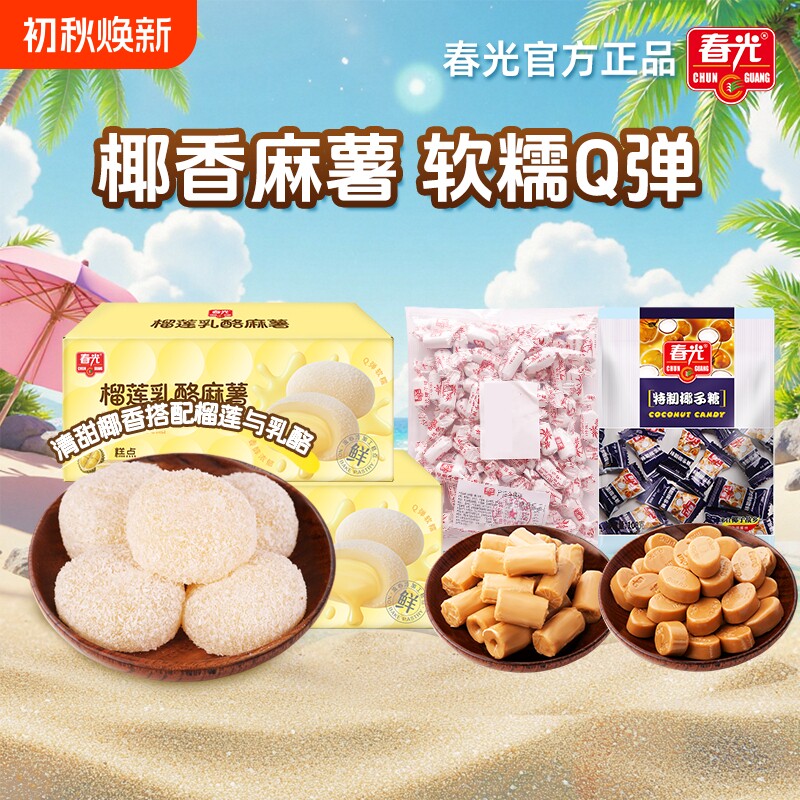 春光食品海南特产特浓椰子糖小吃麻薯糕点心甜点传统榴莲乳酪特制