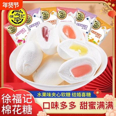 徐福记夹馅棉花糖混合水果味软糖果结婚喜糖婚庆喜宴年货批发夹心