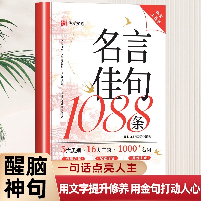 名言佳句1088条正版歇后语句大全好词好句好段作文素材积累名言佳句警句座右铭国学经典语录书籍初高中生作文写作指导和素材工具书