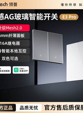领普智能开关E3Pro已APPAG玻璃面板蓝牙mesh2.0控制无线语音零火