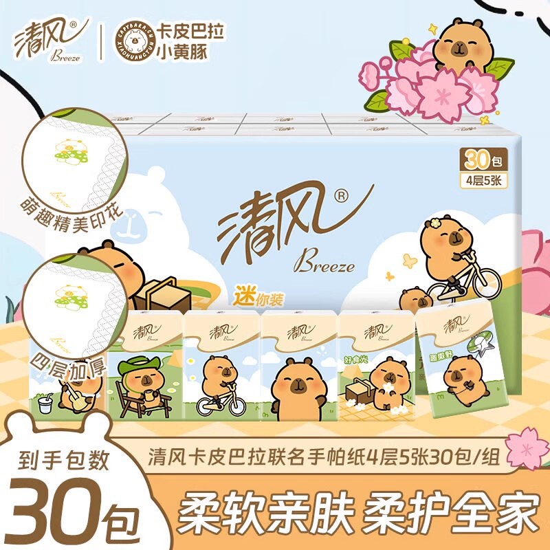 清风手帕纸卡皮巴拉ip4层5张30包随身装面巾纸小包便携式卫生纸