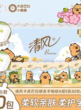 清风手帕纸卡皮巴拉ip4层5张30包随身装面巾纸小包便携式卫生纸巾