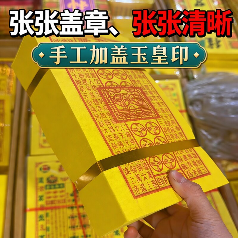 玉皇钱盖章通宝纯手工朱砂万贯钱玉皇钱真品加盖万字结真品
