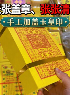 玉皇钱盖章通宝纯手工朱砂万贯钱玉皇钱真品加盖万字结真品