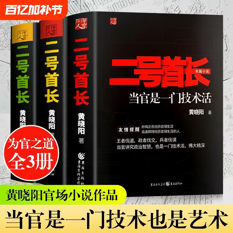 全新正版二号首长完整版123当官是一门技术活领导讲话深层需求挖掘小说