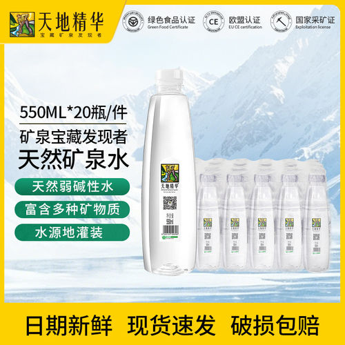 天地精华天然矿泉水350ml/550ml