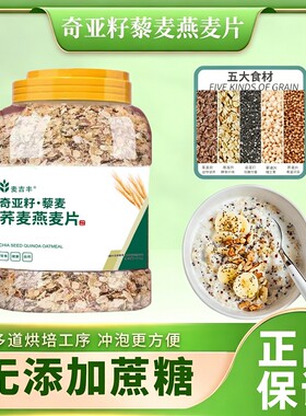 奇亚籽免煮燕麦片荞麦无糖精藜麦代餐冲泡即食品早餐原味食材桶装