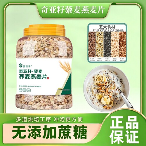 奇亚籽免煮燕麦片荞麦无糖精藜麦代餐冲泡即食品早餐原味食材桶装