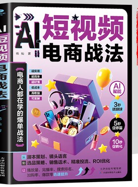 AI短视频电商战法正版书籍 ai短视频带货实战手册 电商人都在学的爆单战法