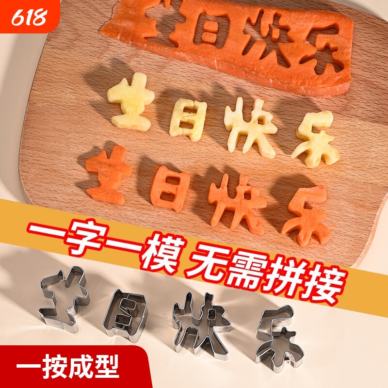生日快乐字模具胡萝卜刻切字印字造型数字爱心形切模蔬菜水果煎蛋