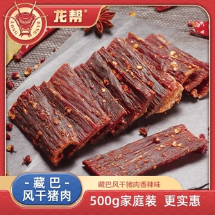 五香麻辣猪肉脯零食充饥即食干肉 四川龙帮藏巴风干猪肉500g袋装