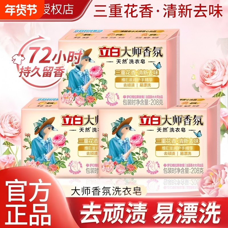 立白洗衣皂大师香氛洗衣肥皂持久留香内衣内裤祛味渍内衣皂去污