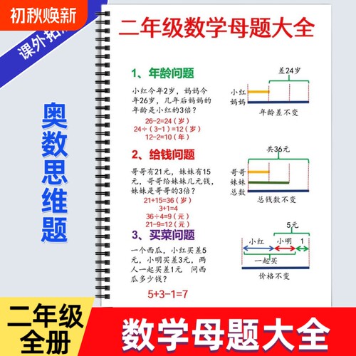 小学一二三年级上册数学母题大全小学生应用题专项强化训练人教版小学数学思维方法精选奥数举一反三拓展题数学练习题逻辑书
