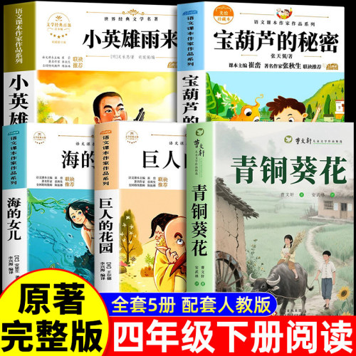 全套5册 青铜葵花正版曹文轩原著完整版四年级下册阅读课外书必读正版书籍小英雄雨来与宝葫芦的秘密海的女儿快乐读书吧四下全集K
