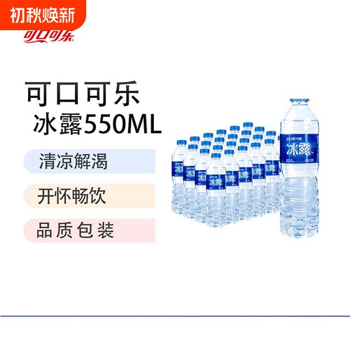 可口可乐冰露饮用水550ml*24整箱包装水便宜学生办公室水囤货瓶装