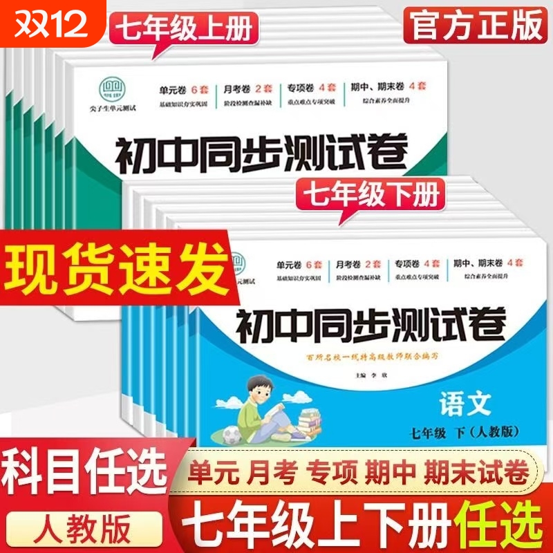 2024新七年级上下册试卷同步测试卷人教版练习册初一7年级初中生道德与法治语文英语生物地理历史小四门期末卷子语数英课本训练