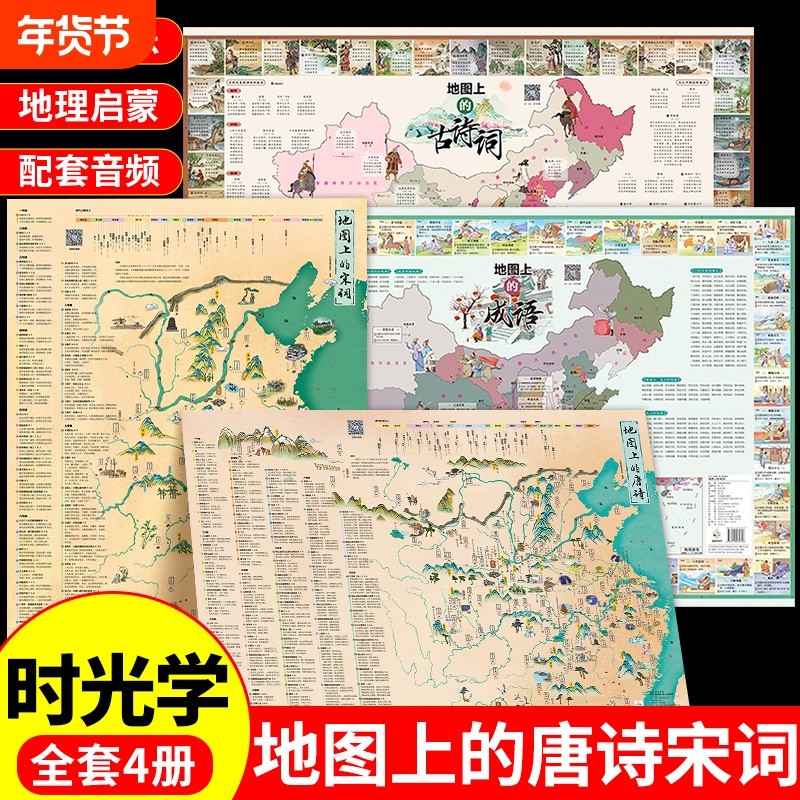 时光学地图上的唐诗宋词中国地理历史国学启蒙儿童彩绘音频挂图全景古诗词成语漫画启蒙书全套正版诗词三百首W趣味初中