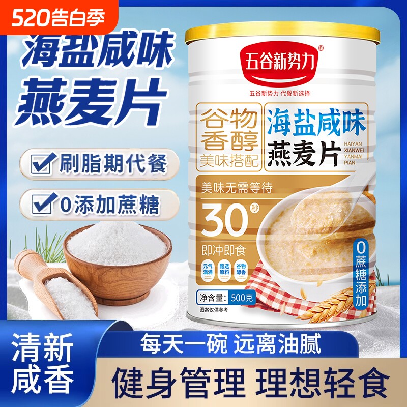 海盐咸味燕麦片冲饮早餐茶谷物饮品冲调营养早餐即食冲泡代餐五谷