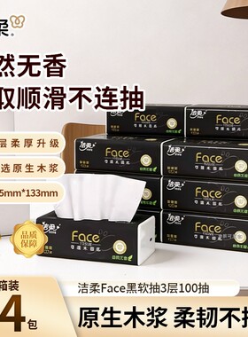 洁柔纸巾Face黑软抽3层100抽