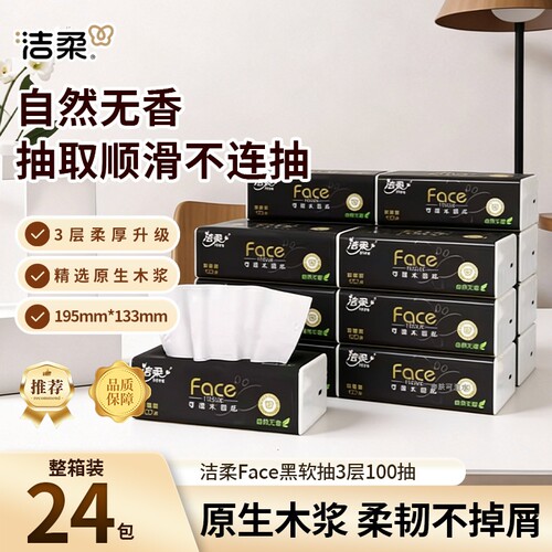 洁柔纸巾Face黑软抽3层100抽