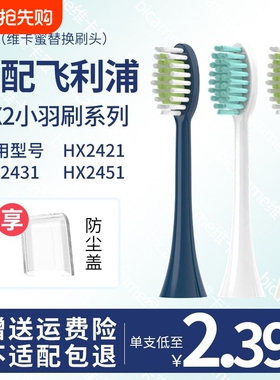 适配飞利浦电动牙刷头HX2421/HX2471/HX2431/243w/hx242w小羽刷头