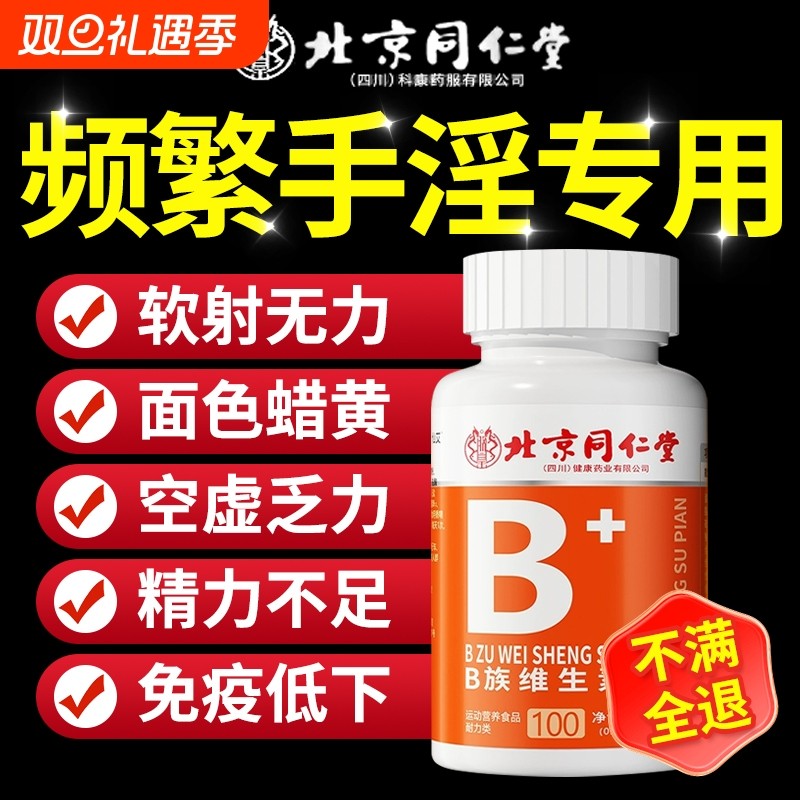 北京同仁堂多种维生素b族复合片男士专用正品官方旗舰店c